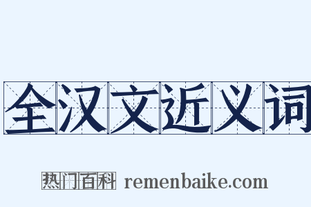 全汉文近义词是什么意思的图片